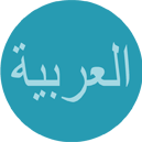 חפש תשובות לשאלות מספרי לימוד ערבית